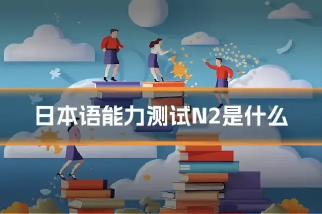 日本语能力测试N2是什么