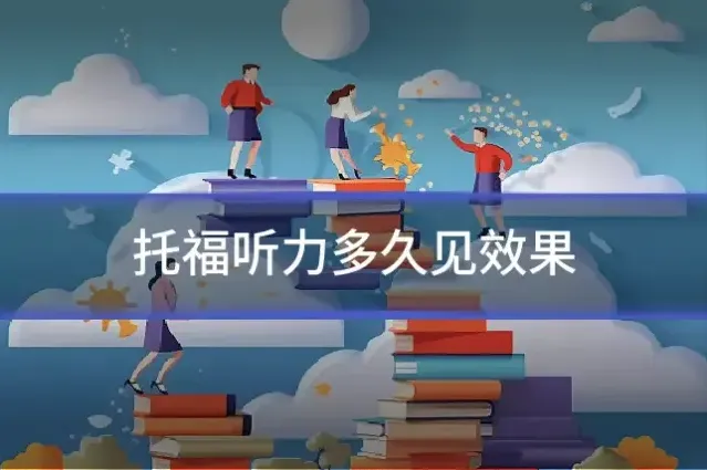 托福听力多久见效果