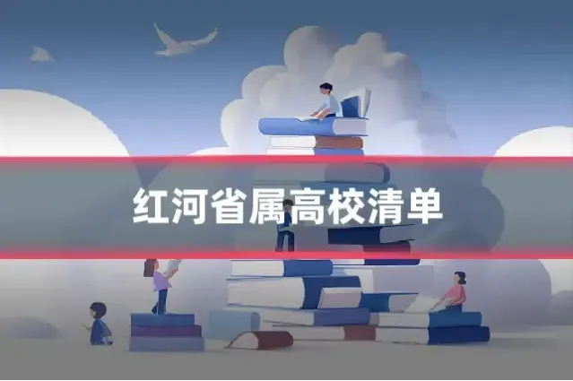 红河省属高校清单