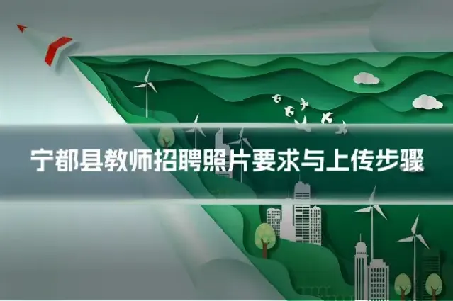 宁都县教师招聘照片要求与上传步骤