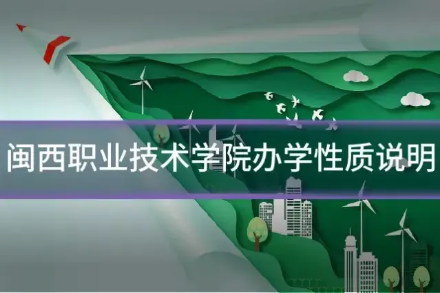 闽西职业技术学院办学性质说明