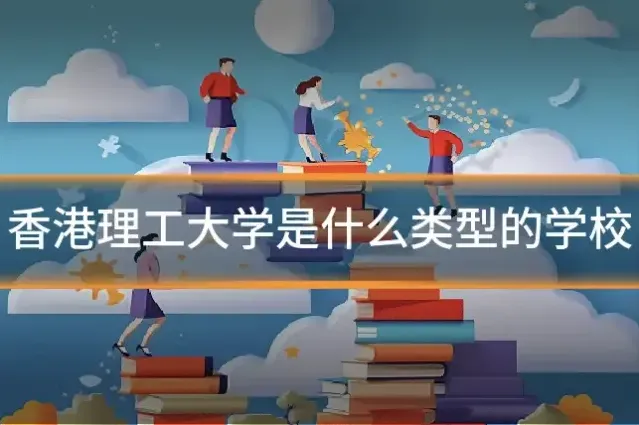 香港理工大学是什么类型的学校