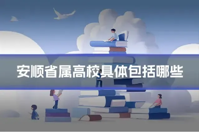 安顺省属高校具体包括哪些