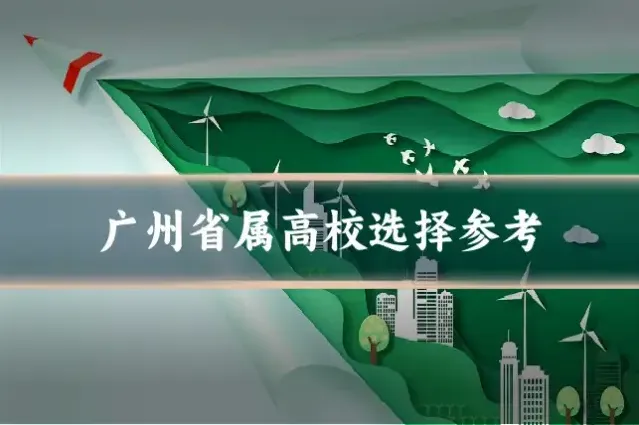 广州省属高校选择参考