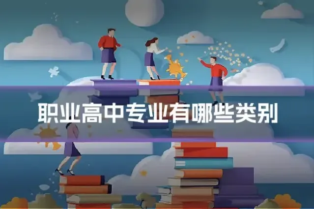 职业高中专业有哪些类别