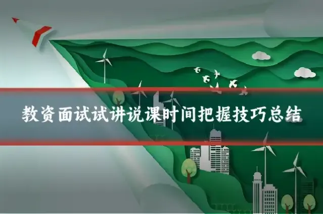 教资面试试讲说课时间把握技巧总结