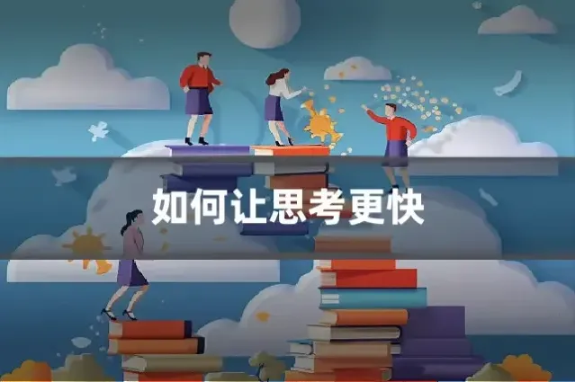 如何让思考更快