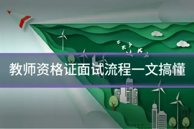 教师资格证面试流程一文搞懂
