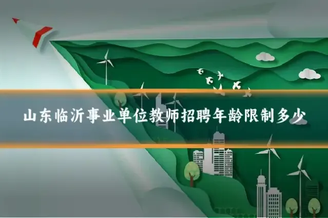 山东临沂事业单位教师招聘年龄限制多少