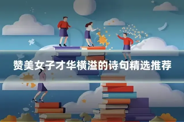 赞美女子才华横溢的诗句精选推荐