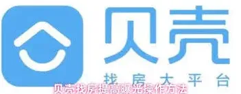 贝壳找房曝光
