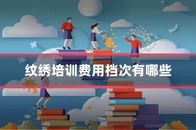 纹绣培训费用档次有哪些