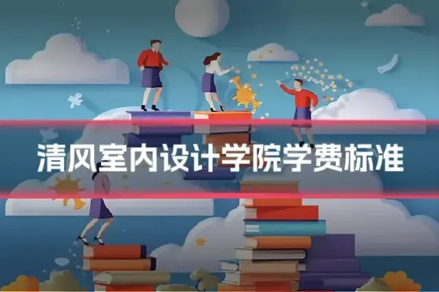 清风室内设计学院学费标准
