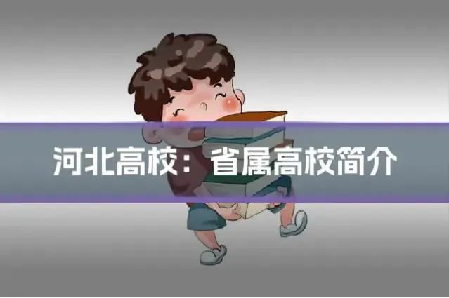 河北高校：省属高校简介