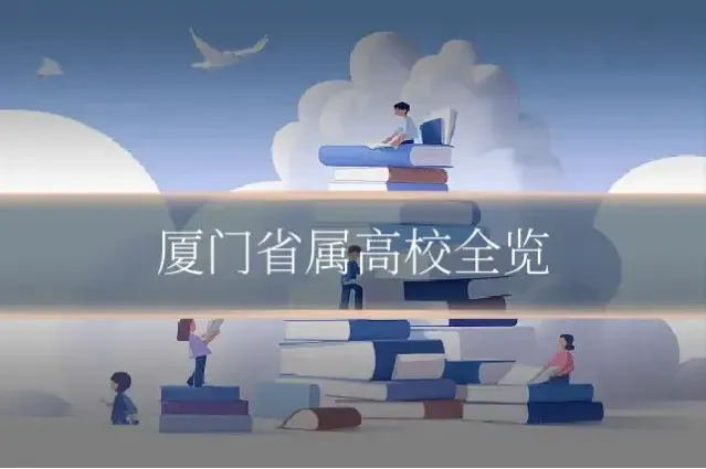 厦门省属高校全览
