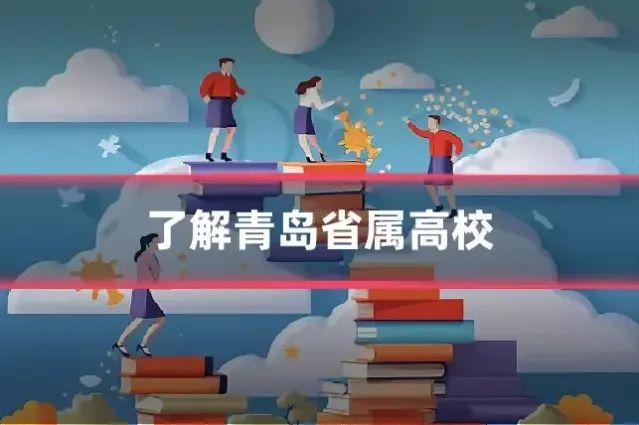 了解青岛省属高校