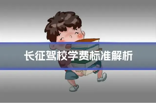 长征驾校学费标准解析