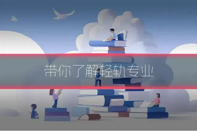 带你了解轻轨专业