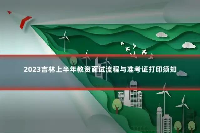 2023吉林上半年教资面试流程与准考证打印须知
