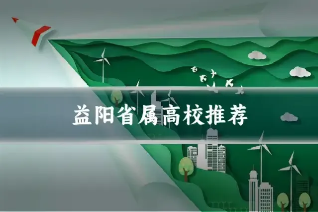 益阳省属高校推荐