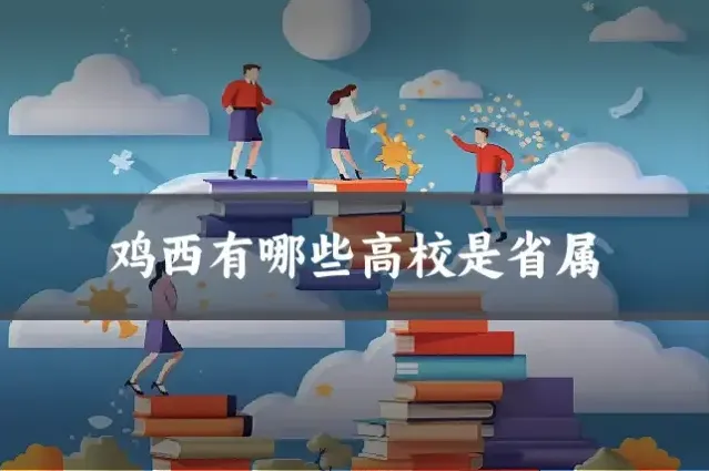 鸡西有哪些高校是省属