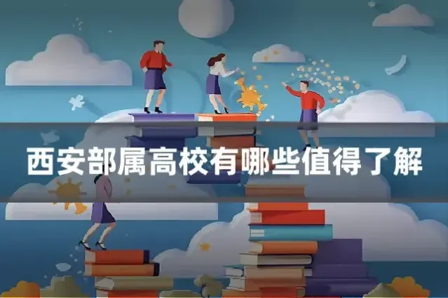 西安部属高校有哪些值得了解