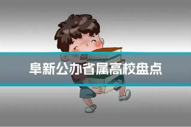 阜新公办省属高校盘点
