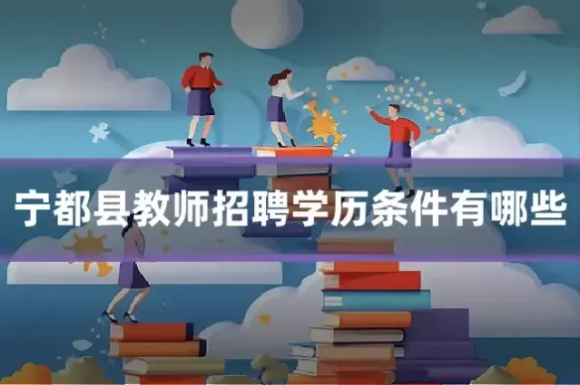 宁都县教师招聘学历条件有哪些