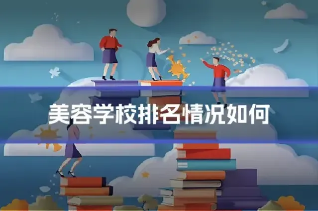 美容学校排名情况如何