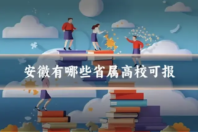 安徽有哪些省属高校可报