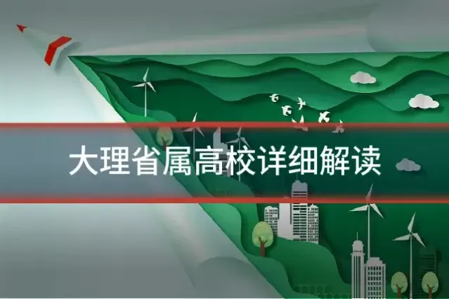 大理省属高校详细解读