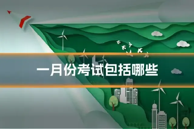 一月份考试包括哪些