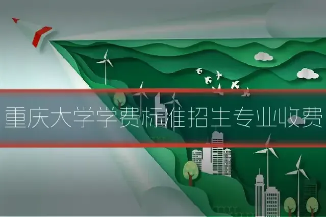 重庆大学学费标准招生专业收费