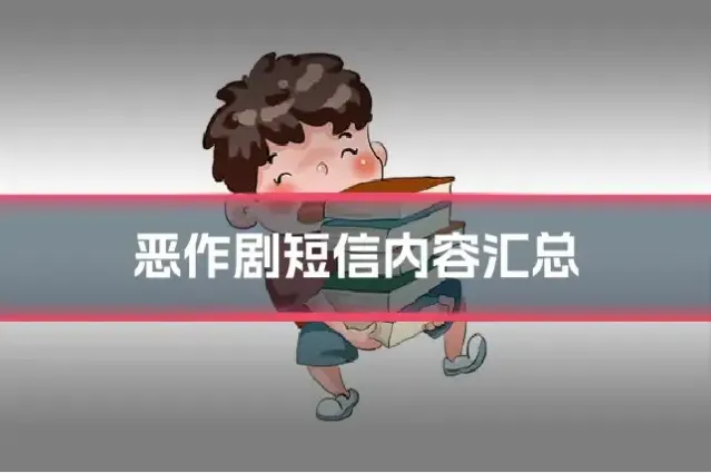 恶作剧短信内容汇总