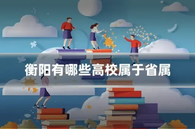 衡阳有哪些高校属于省属