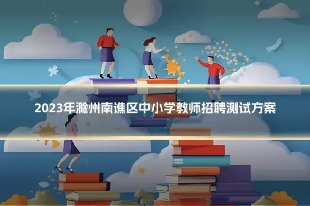 2023年滁州南谯区中小学教师招聘测试方案