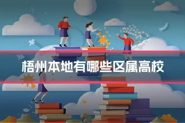 梧州本地有哪些区属高校