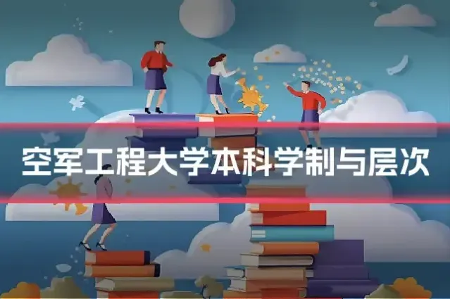 空军工程大学本科学制与层次