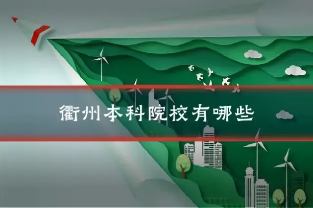 衢州本科院校有哪些