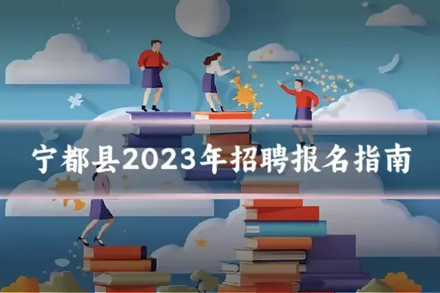 宁都县2023年招聘报名指南