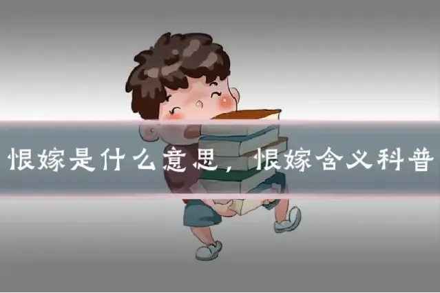 恨嫁是什么意思，恨嫁含义科普