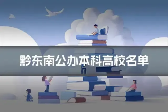 黔东南公办本科高校名单