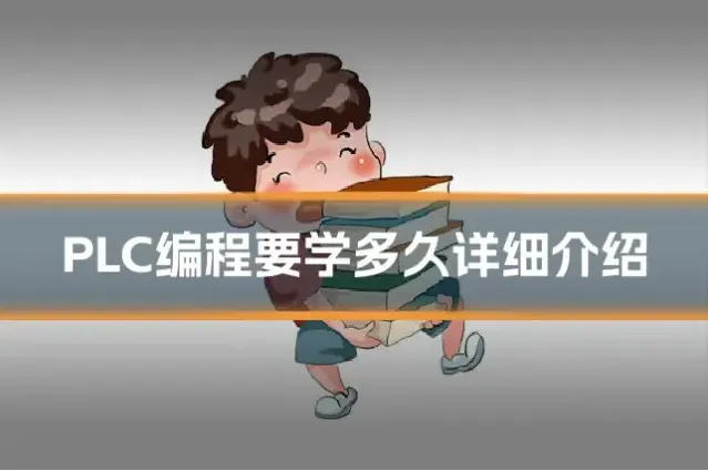 PLC编程要学多久详细介绍