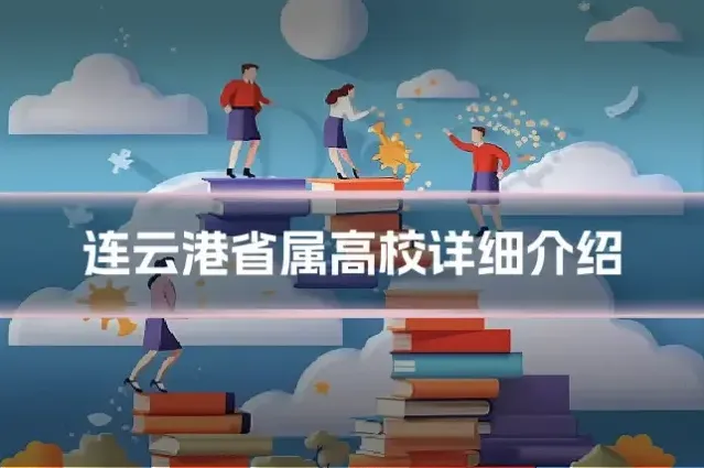 连云港省属高校详细介绍