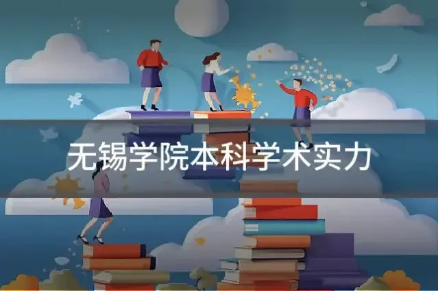 无锡学院本科学术实力