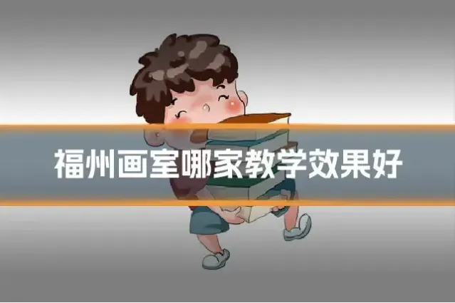福州画室哪家教学效果好
