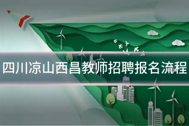 四川凉山西昌教师招聘报名流程