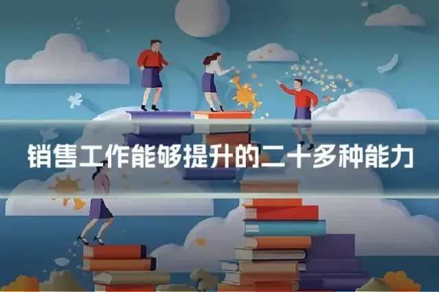 销售工作能够提升的二十多种能力