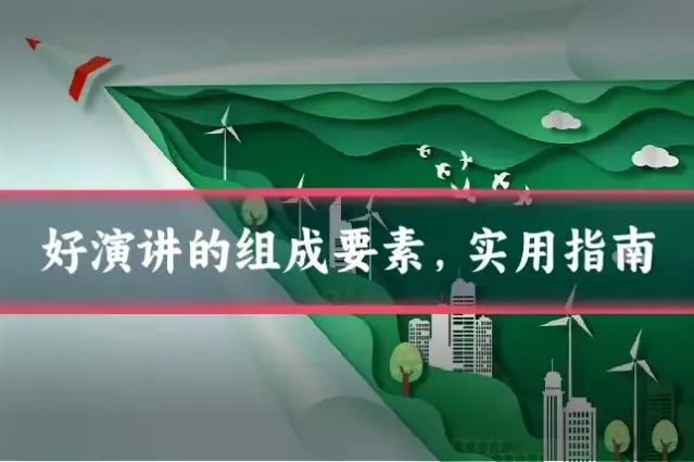 好演讲的组成要素，实用指南