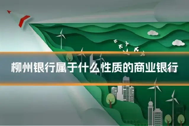 柳州银行属于什么性质的商业银行